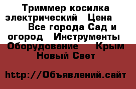 Триммер косилка электрический › Цена ­ 500 - Все города Сад и огород » Инструменты. Оборудование   . Крым,Новый Свет